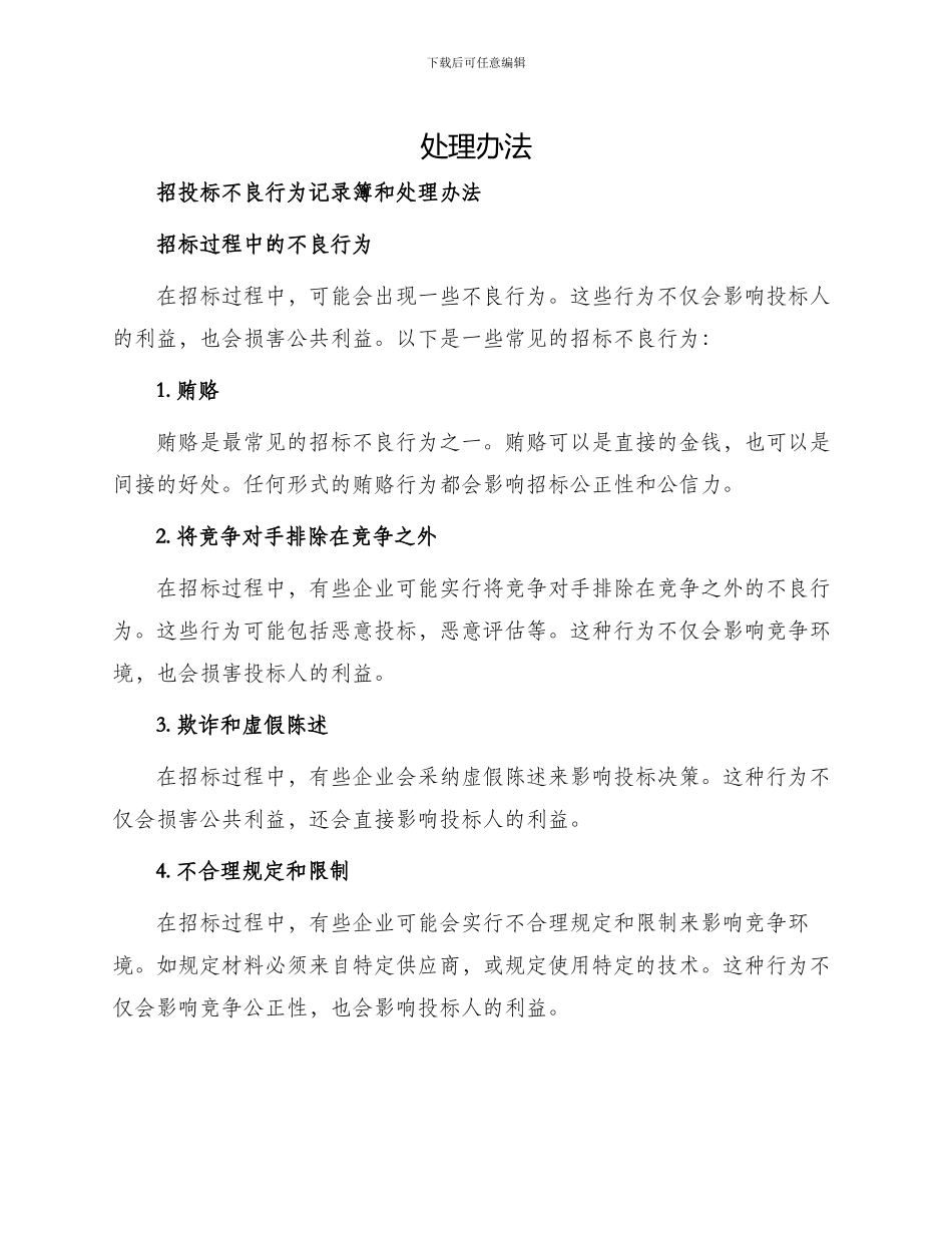 招投标不良行为记录簿和_第1页