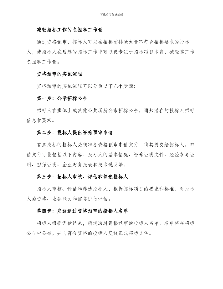 招投标—关于资格预审的定义_第2页