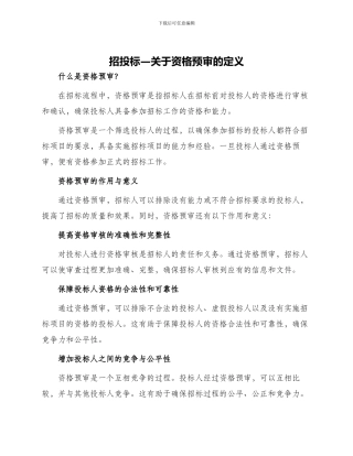 招投标—关于资格预审的定义