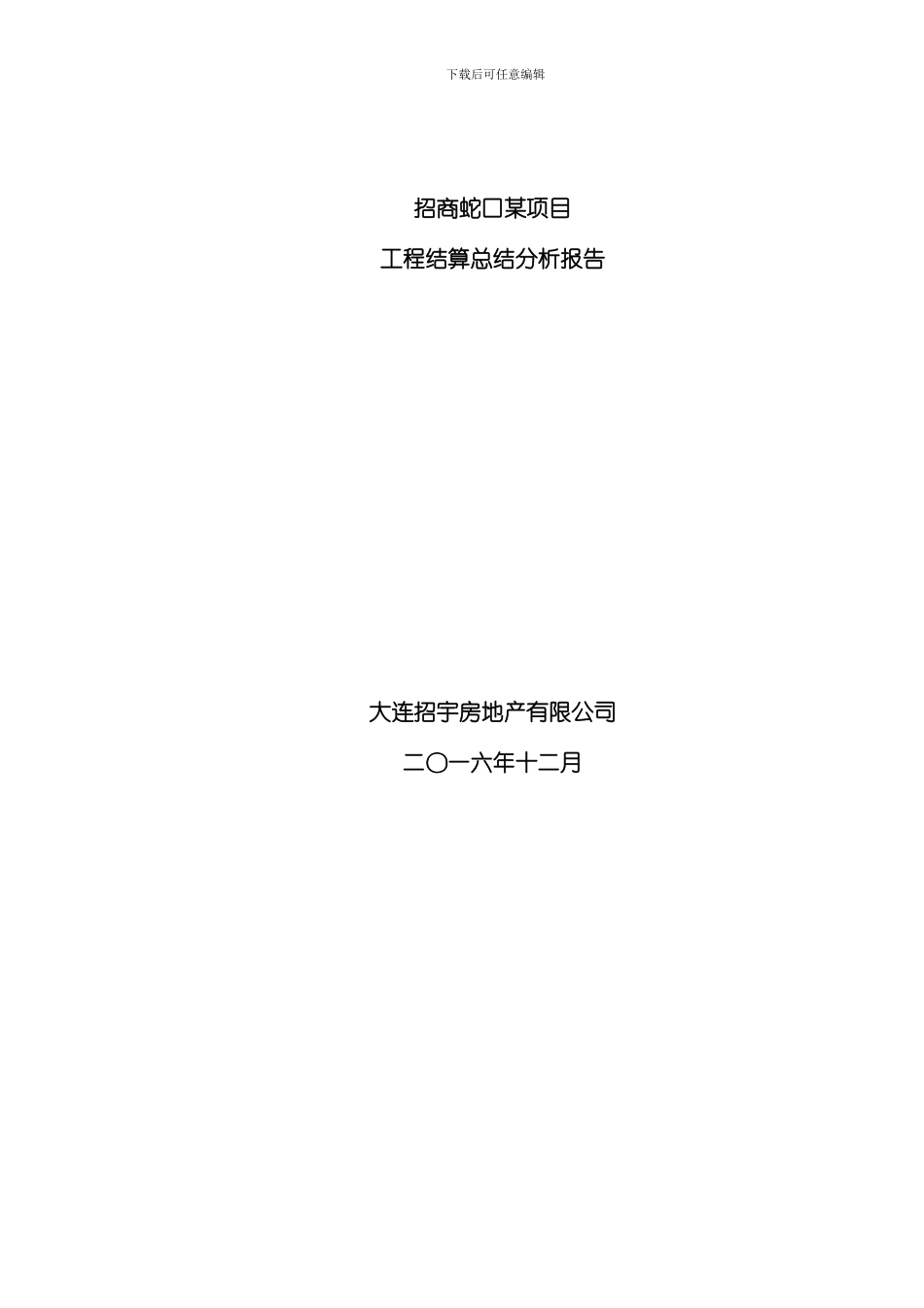 招商蛇口工程成本结算总结分析报告样本_第1页