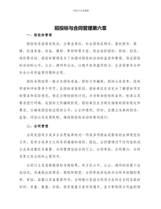 招投标与合同管理第六章