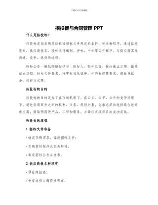 招投标与合同管理ppt