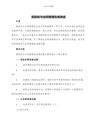 招投标与合同管理在线测试