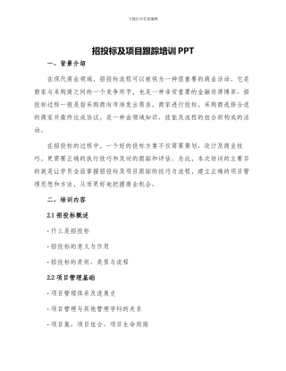 招投标及项目跟踪培训PPT