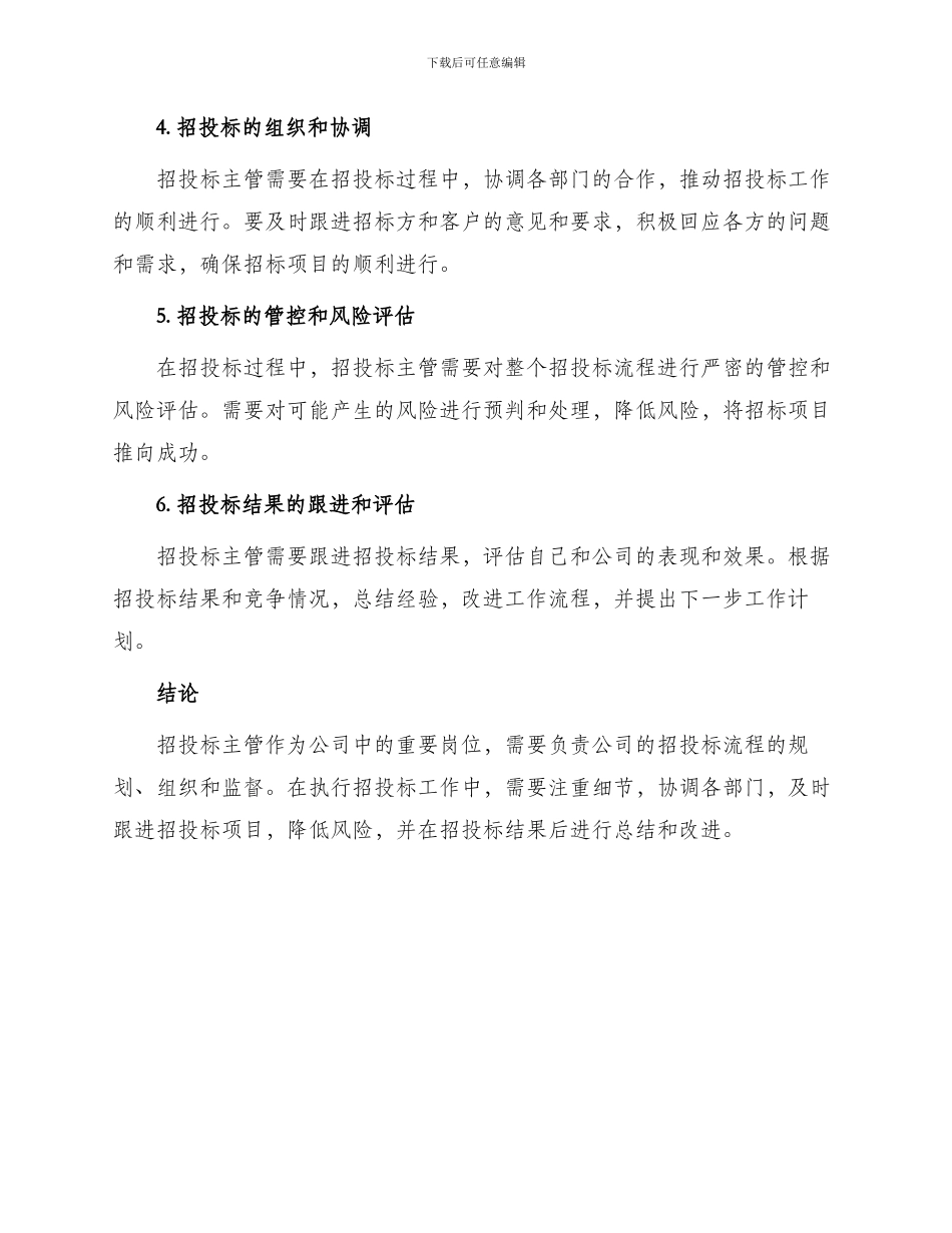 招投标主管工作职责概述_第2页