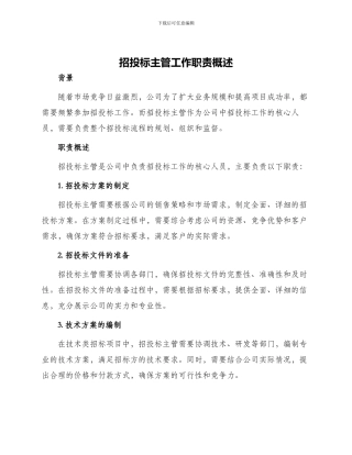 招投标主管工作职责概述