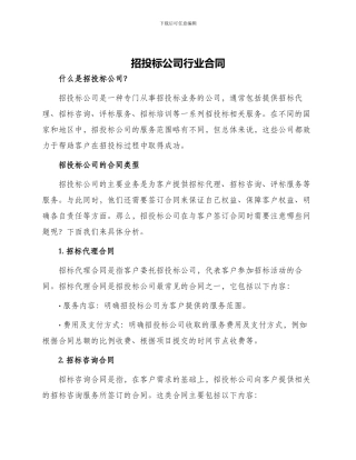招投标公司行业合同