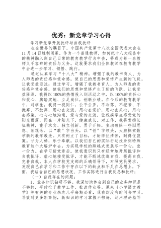 优秀：新党章学习心得_1