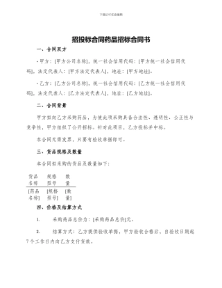 招投标合同药品招标合同书