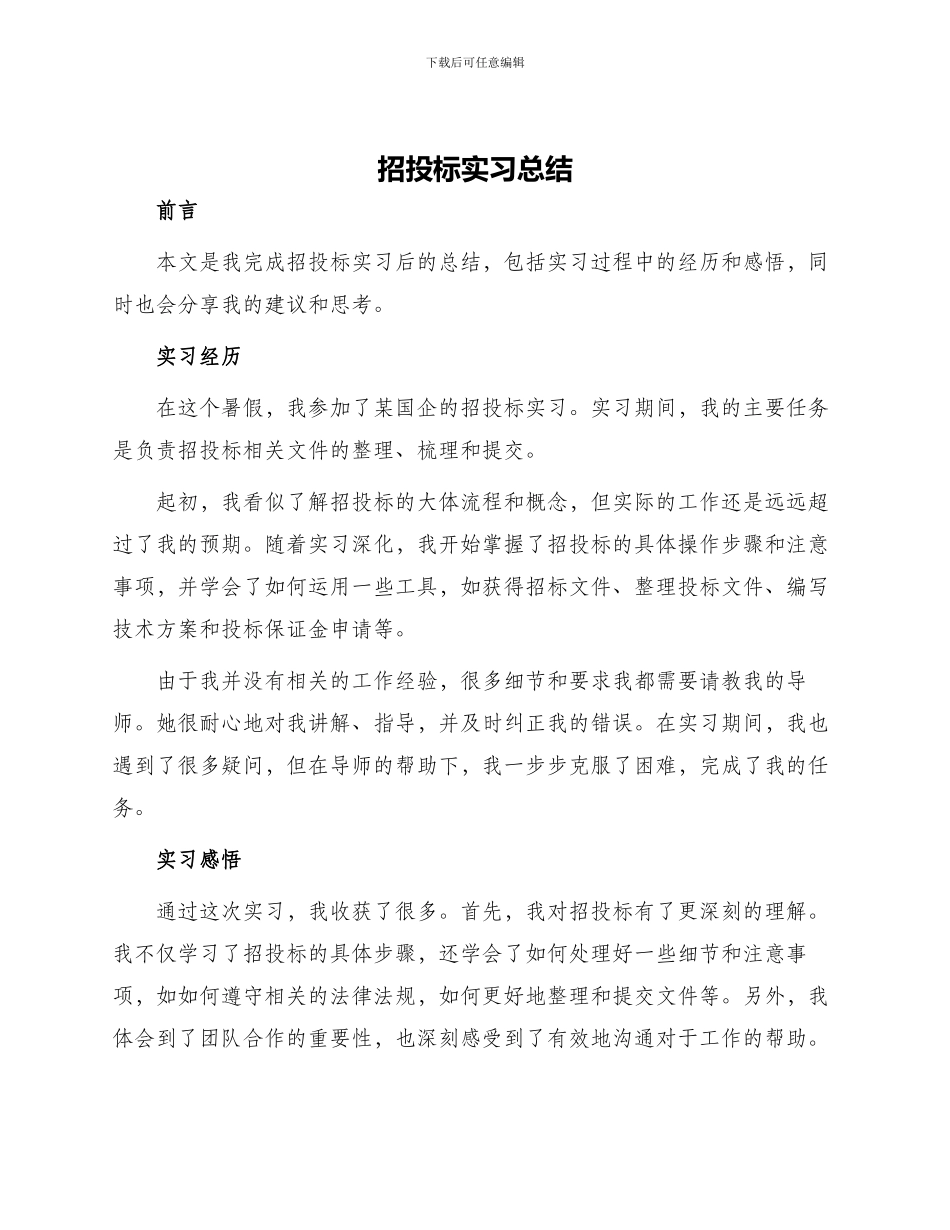 招投标实习总结_第1页