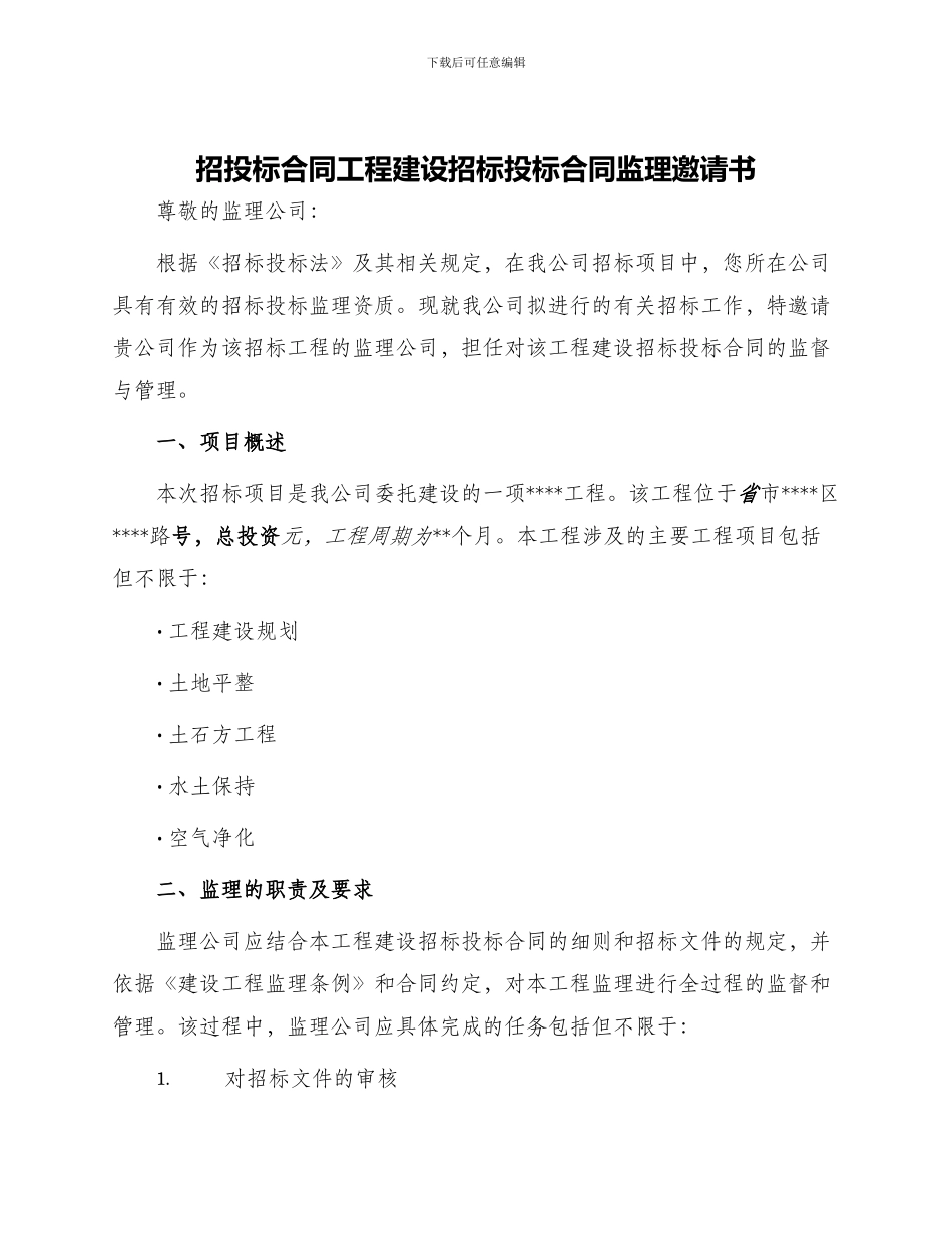 招投标合同工程建设招标投标合同监理邀请书_第1页