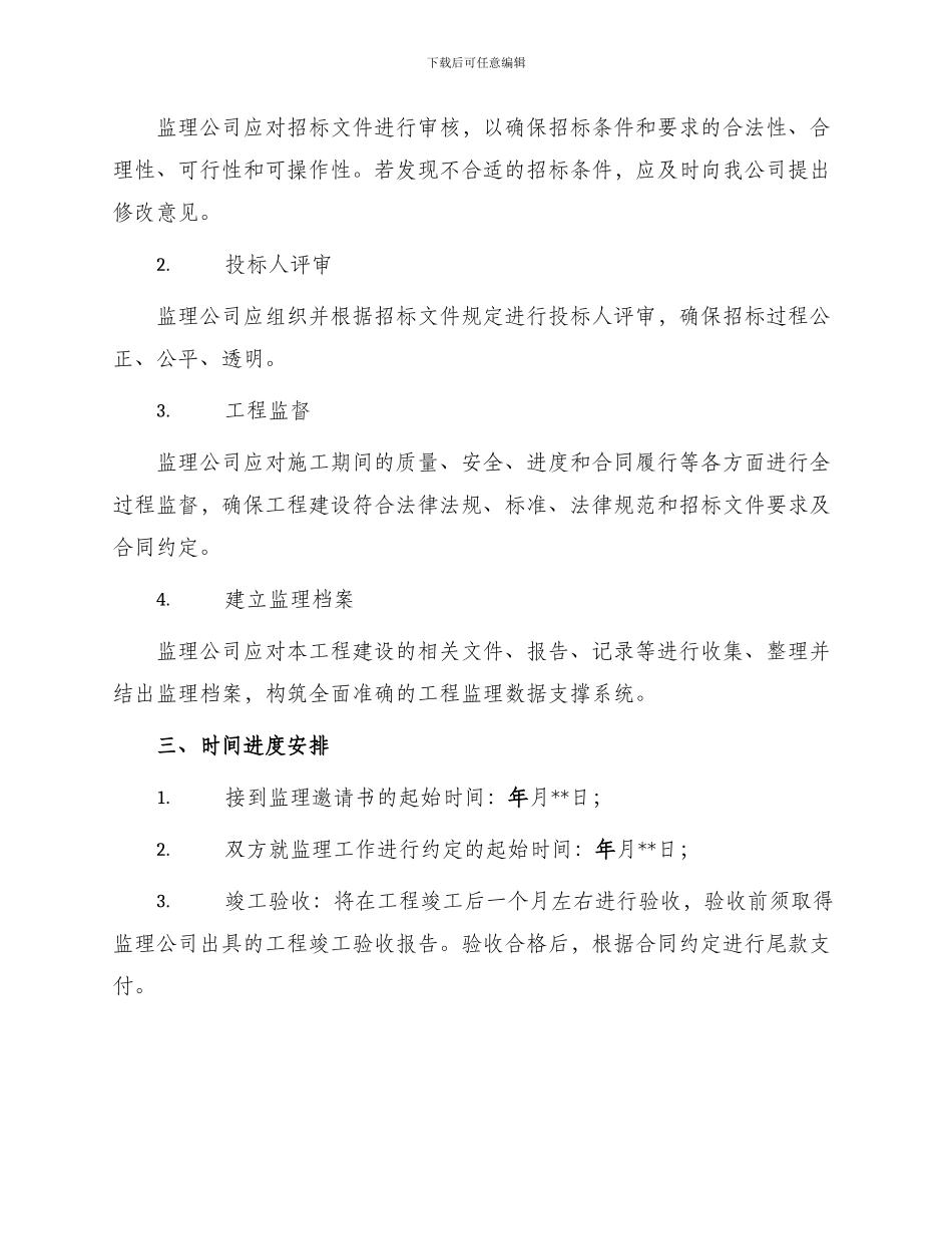 招投标合同工程建设招标投标合同监理邀请书_第2页