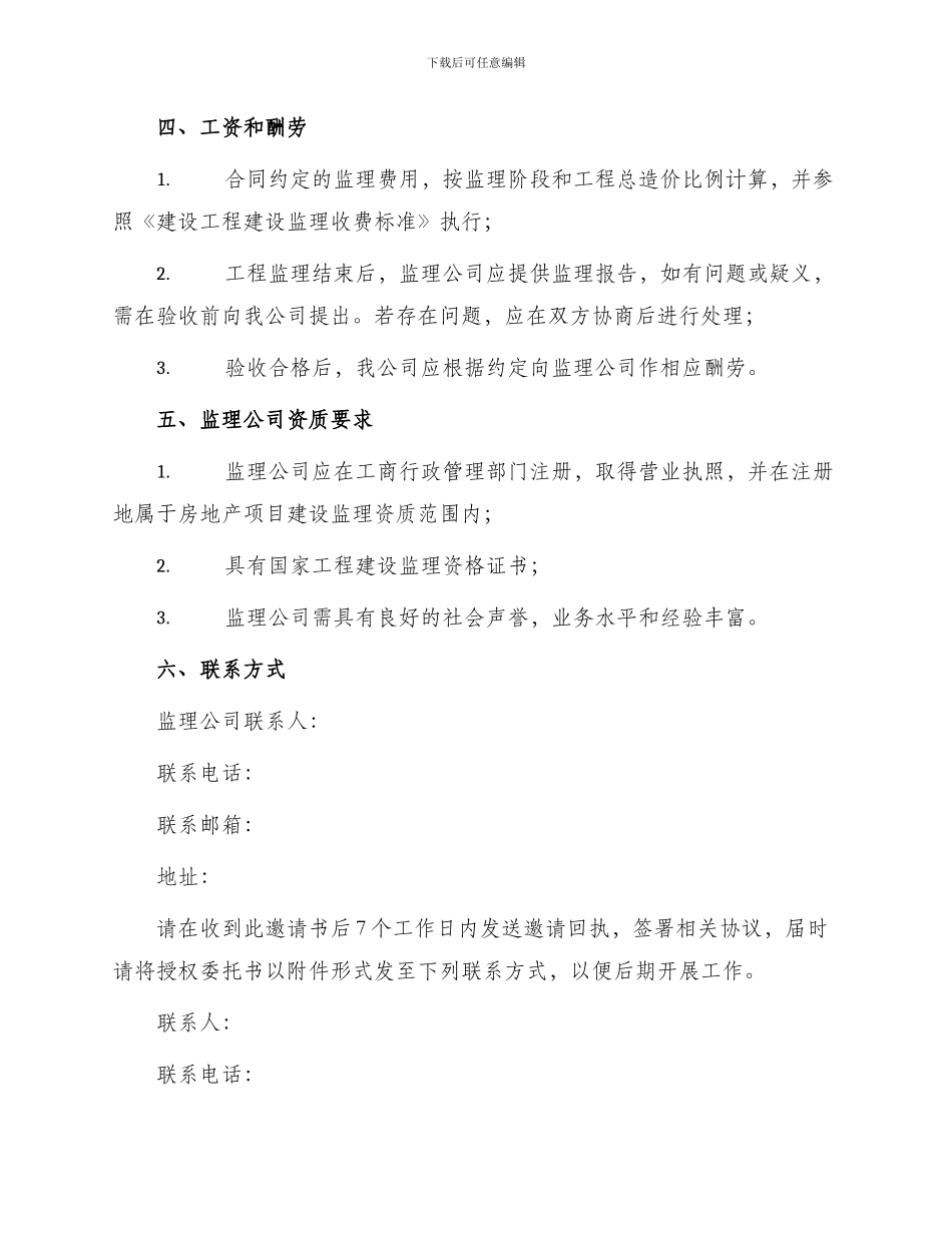 招投标合同工程建设招标投标合同监理邀请书_第3页