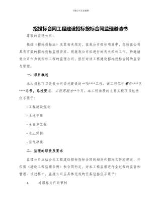 招投标合同工程建设招标投标合同监理邀请书