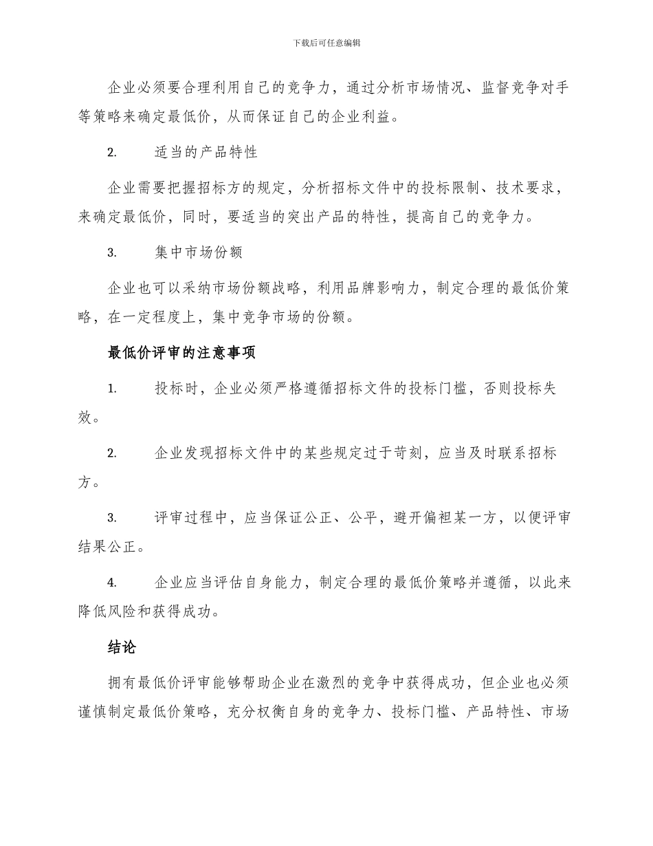招投标有效最低价评审办法_第2页