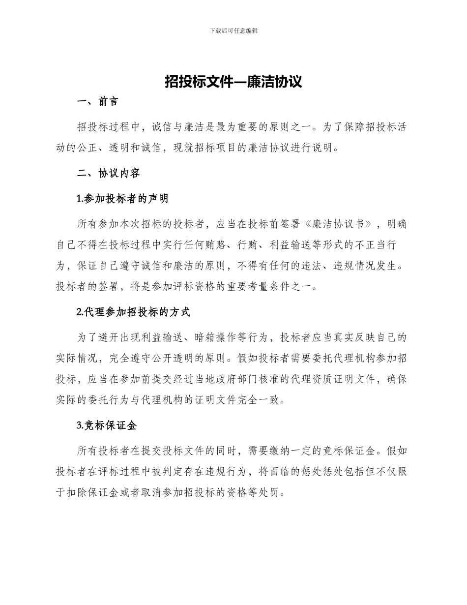 招投标文件—廉洁协议_第1页