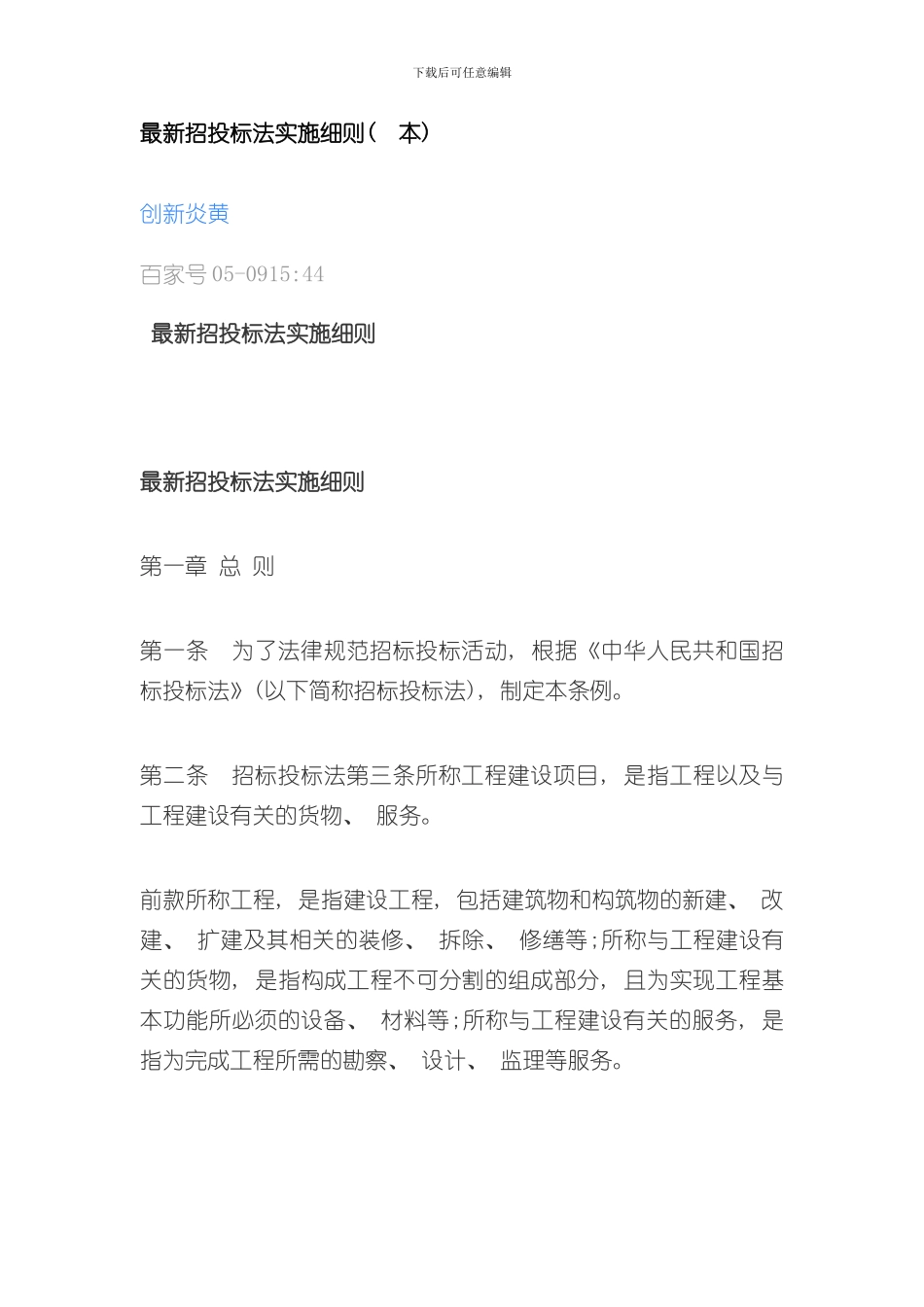 招投标法实施细则本样本_第1页