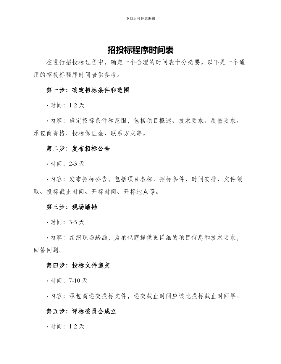 招投标程序时间表_第1页