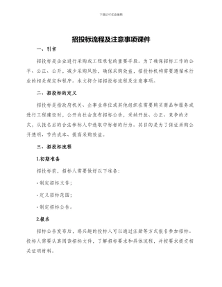 招投标流程及注意事项课件