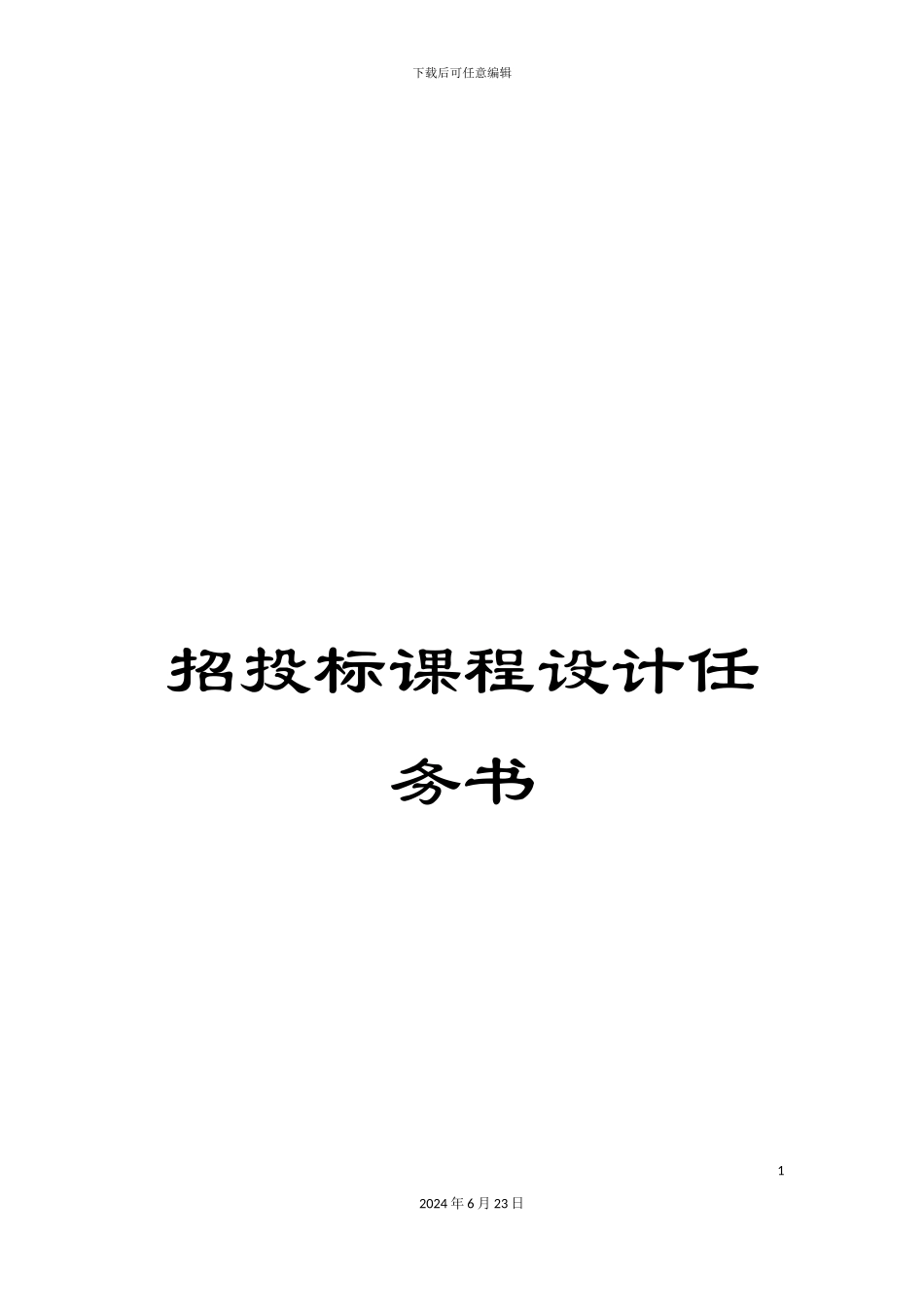招投标课程设计任务书_第1页