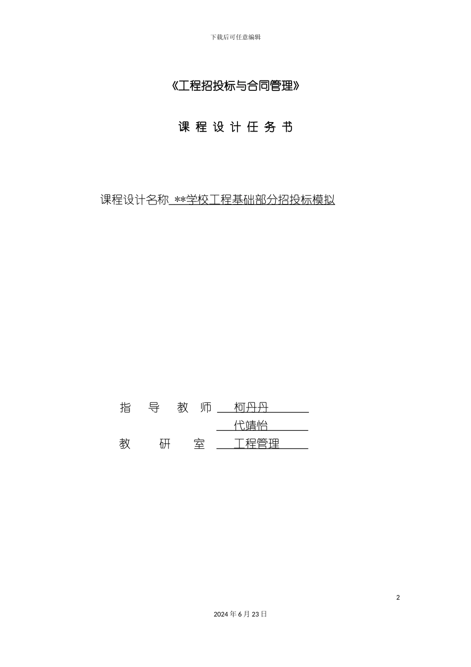 招投标课程设计任务书_第2页