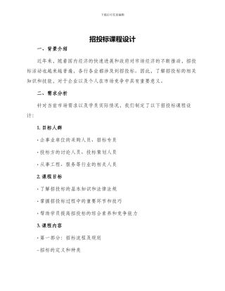 招投标课程设计
