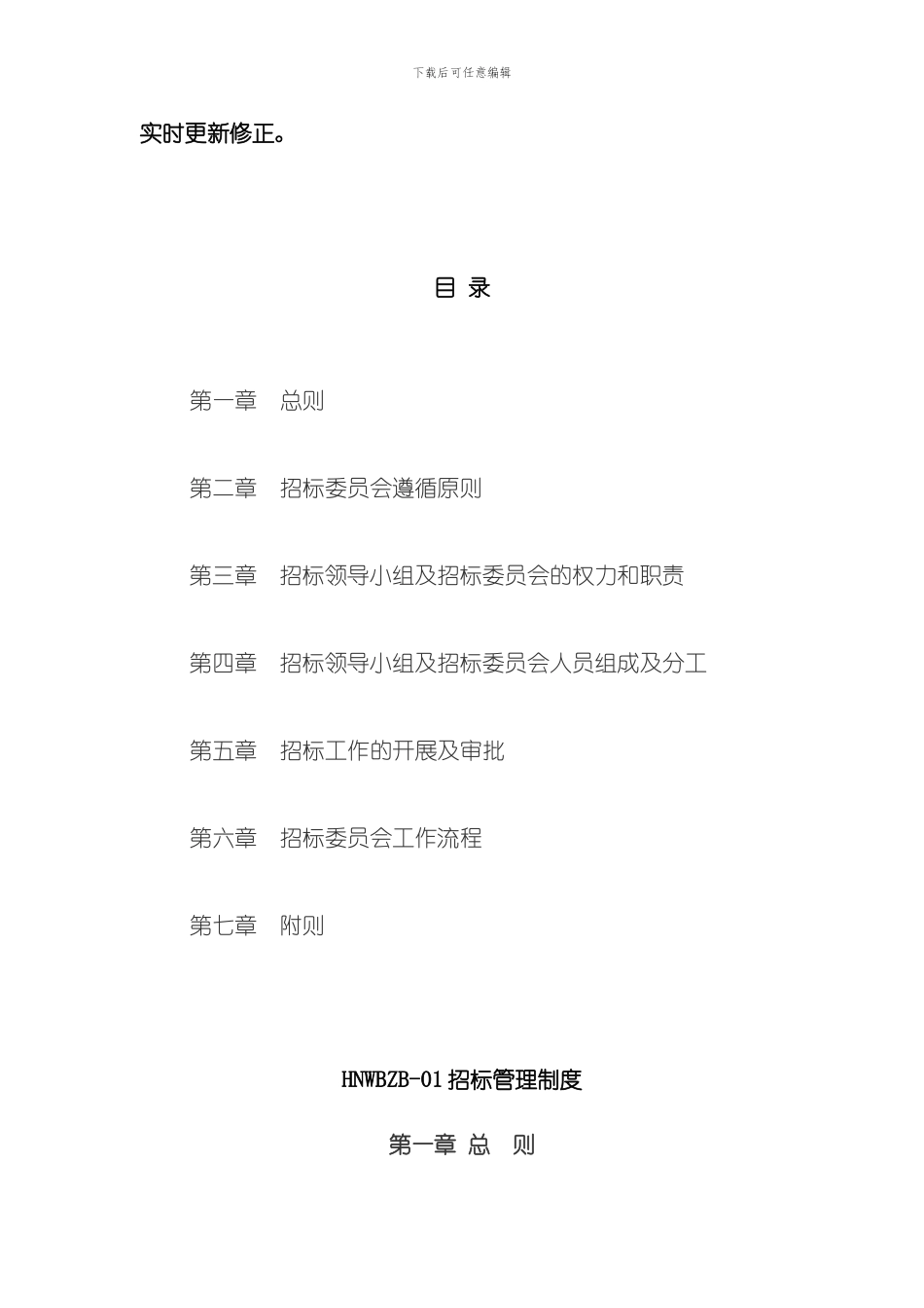 招投标管理制度及流程拟稿样本_第2页