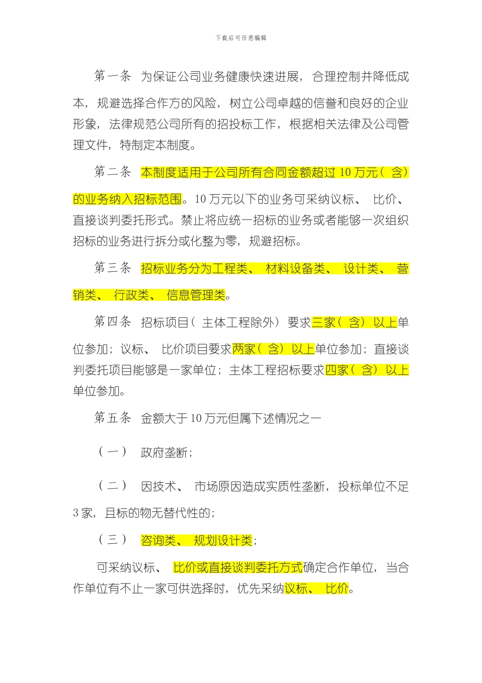 招投标管理制度及流程拟稿样本_第3页