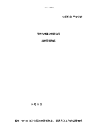 招投标管理制度及流程拟稿样本