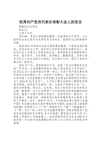 优秀共产党员代表在表彰大会上的发言