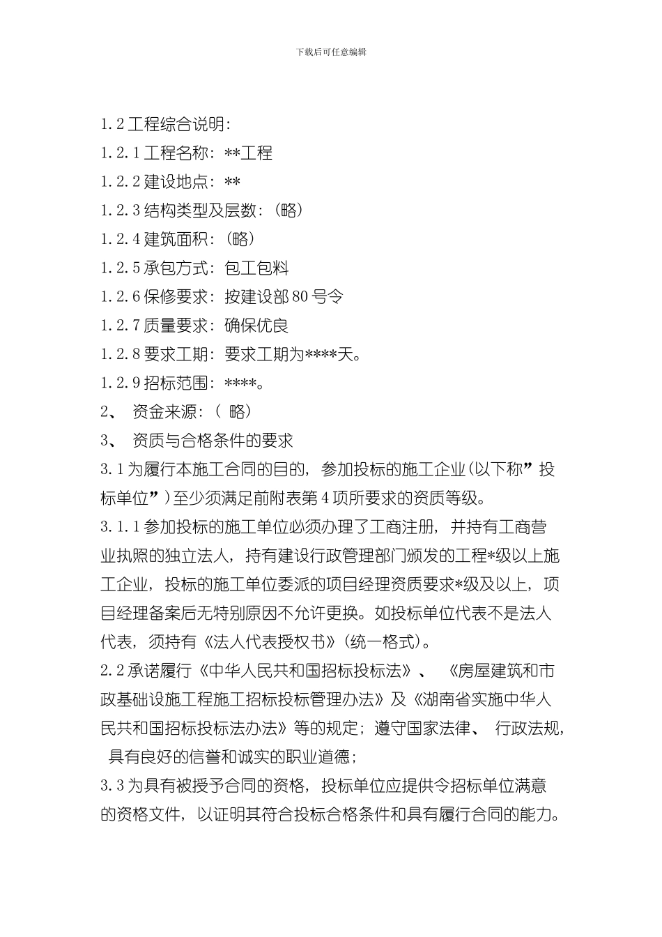 招标书范本工程项目类样本_第2页