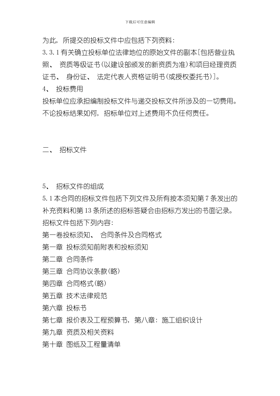 招标书范本工程项目类样本_第3页