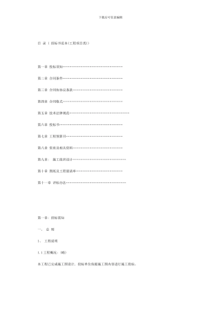 招标书范本工程项目类样本
