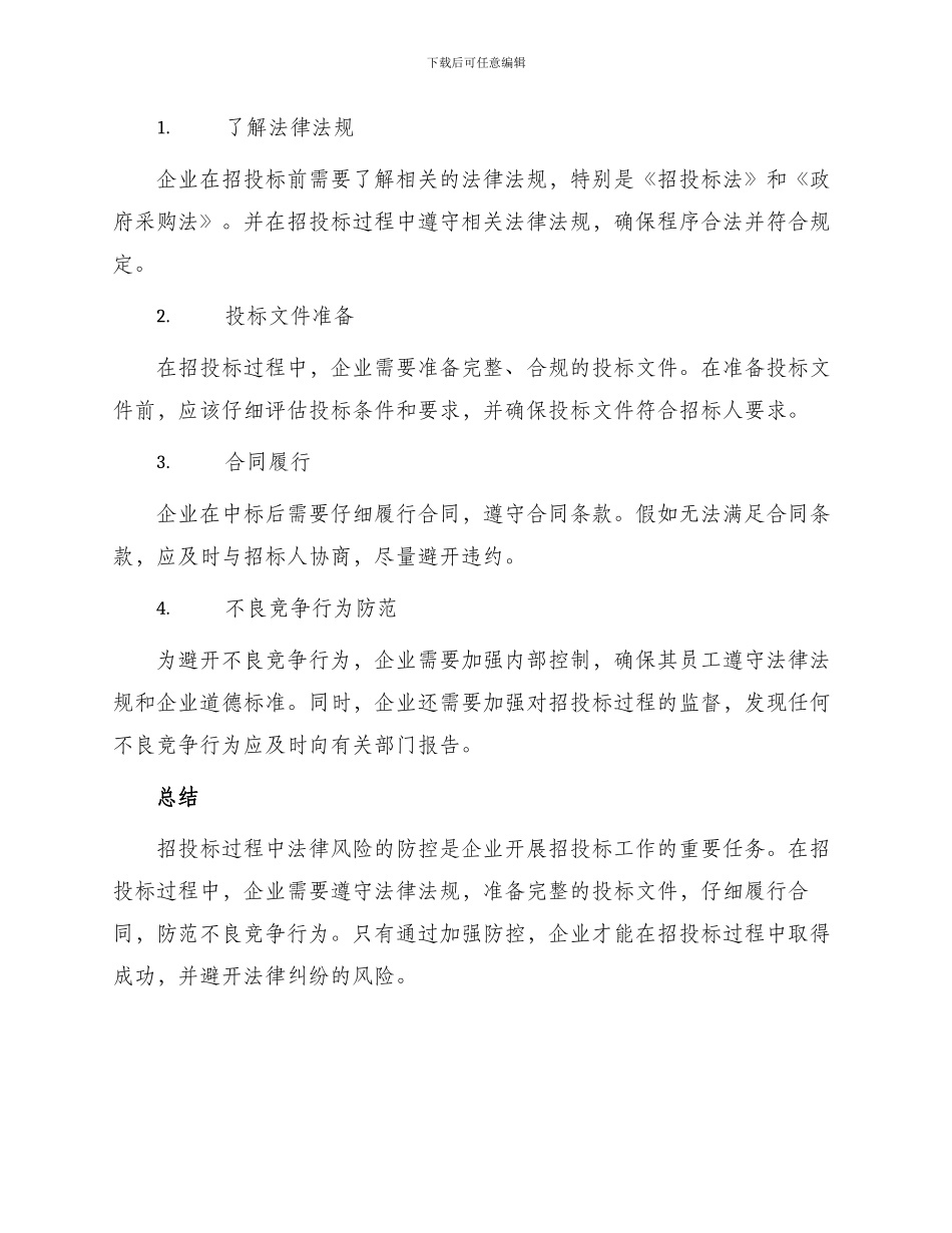招投标过程中的法律风险防控_第2页
