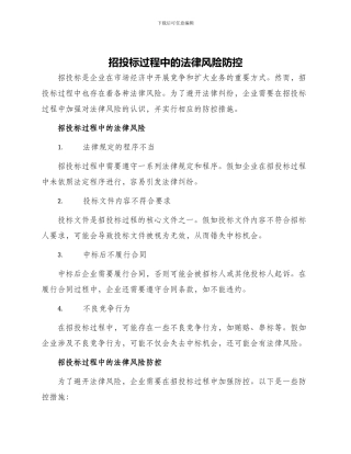 招投标过程中的法律风险防控