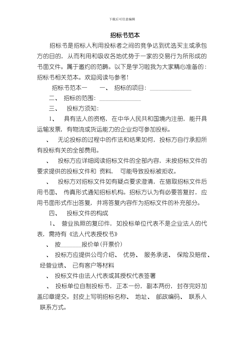招标书范本样本_第1页