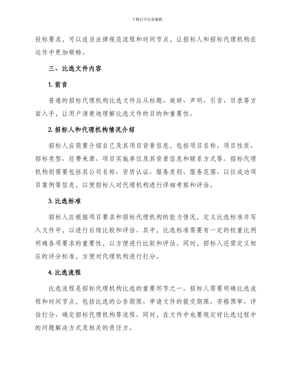 招标代理机构比选文件_第2页