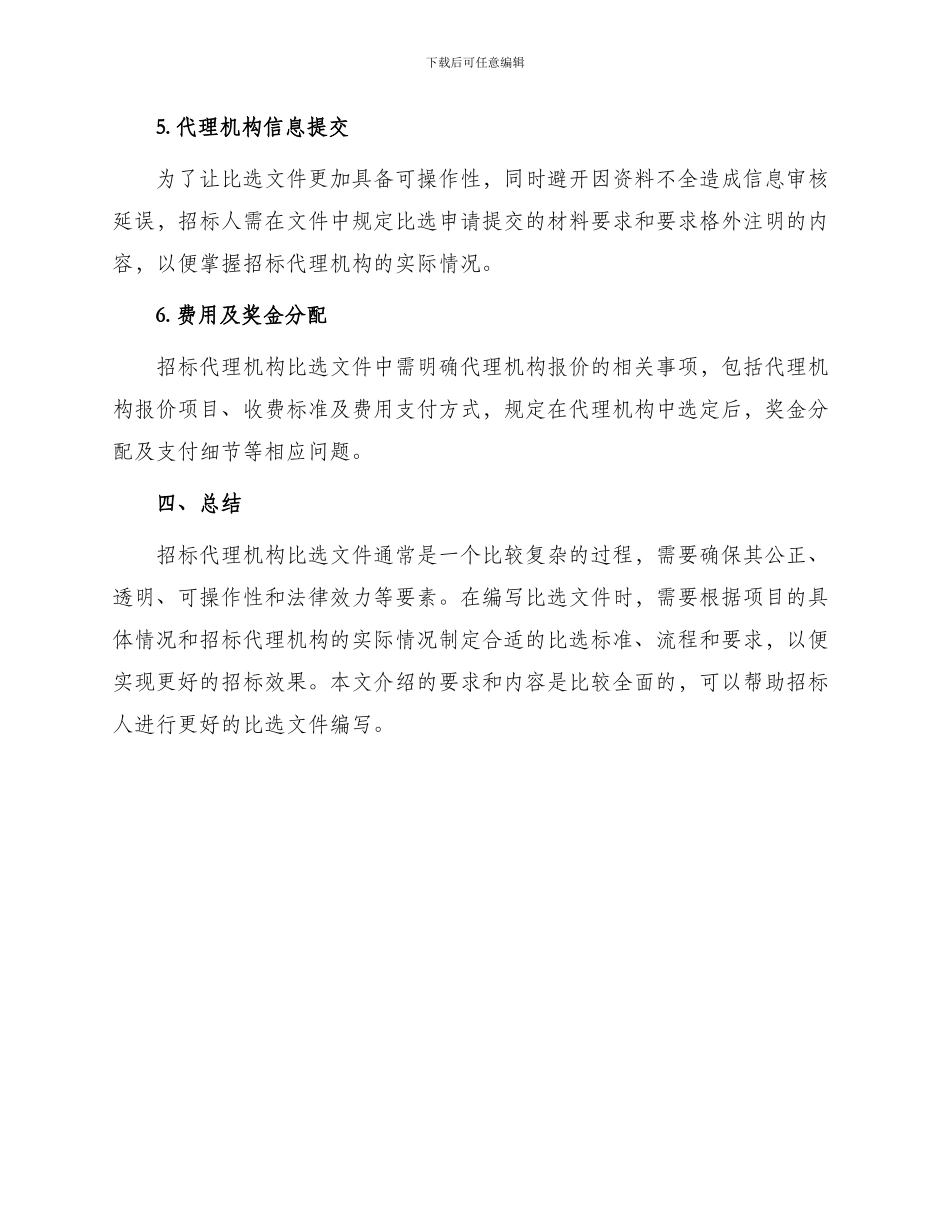 招标代理机构比选文件_第3页