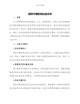 招标代理机构比选文件