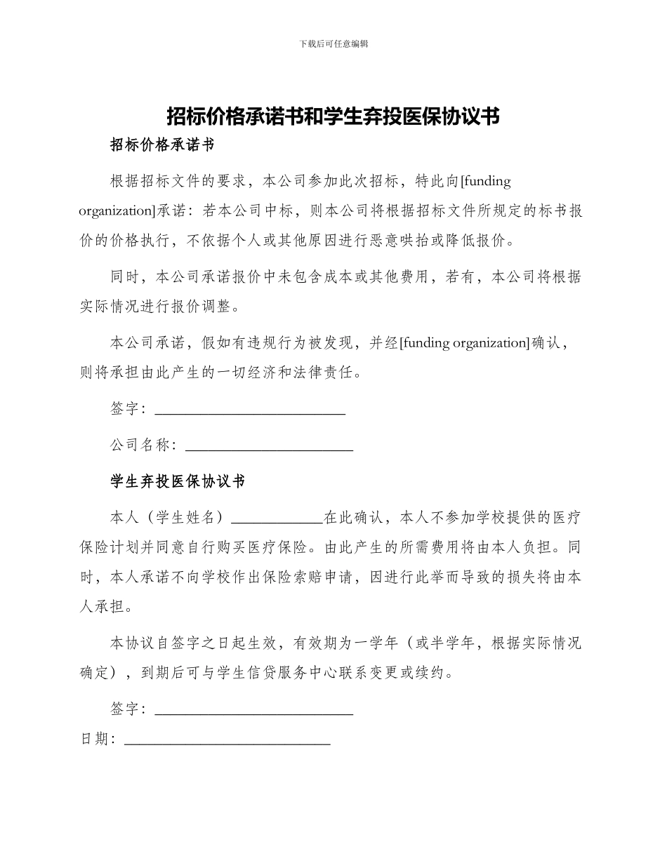 招标价格承诺书和学生弃投医保协议书_第1页