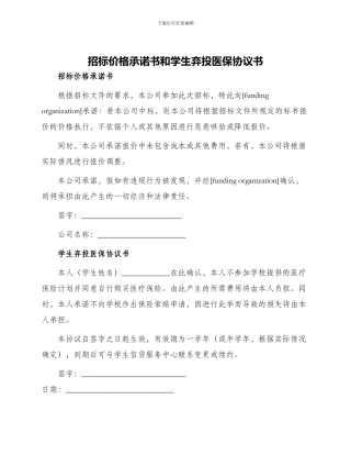 招标价格承诺书和学生弃投医保协议书