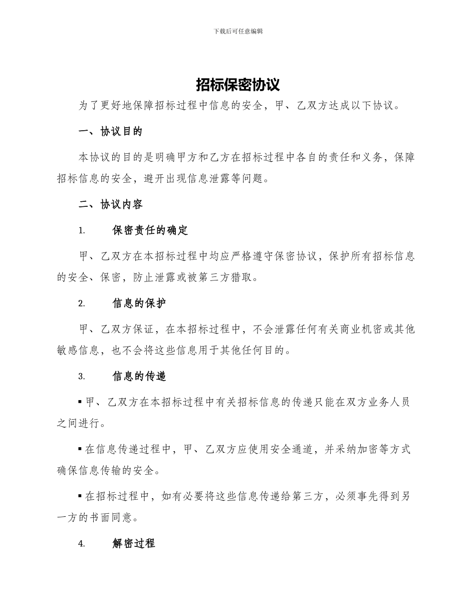 招标保密协议_第1页