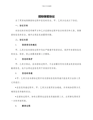 招标保密协议