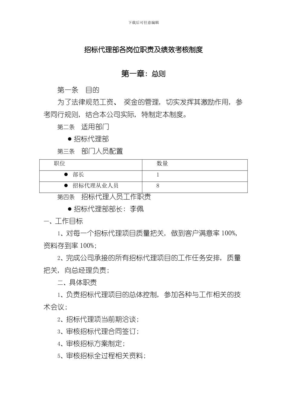 招标代理部各岗位职责及奖金制度样本_第1页