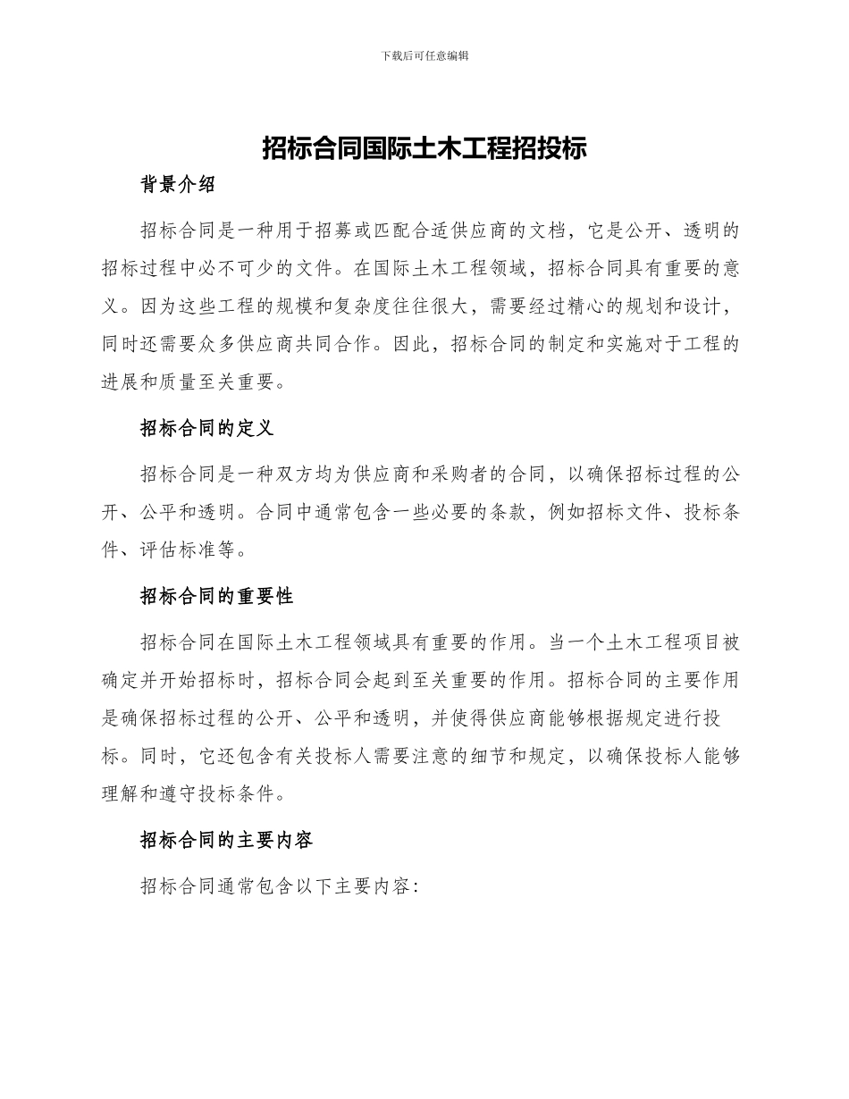 招标合同国际土木工程招投标_第1页