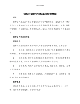 招标合同企业招标承包经营合同