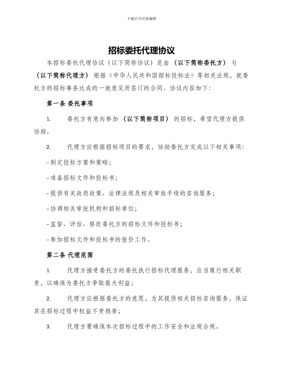 招标委托代理协议_第1页
