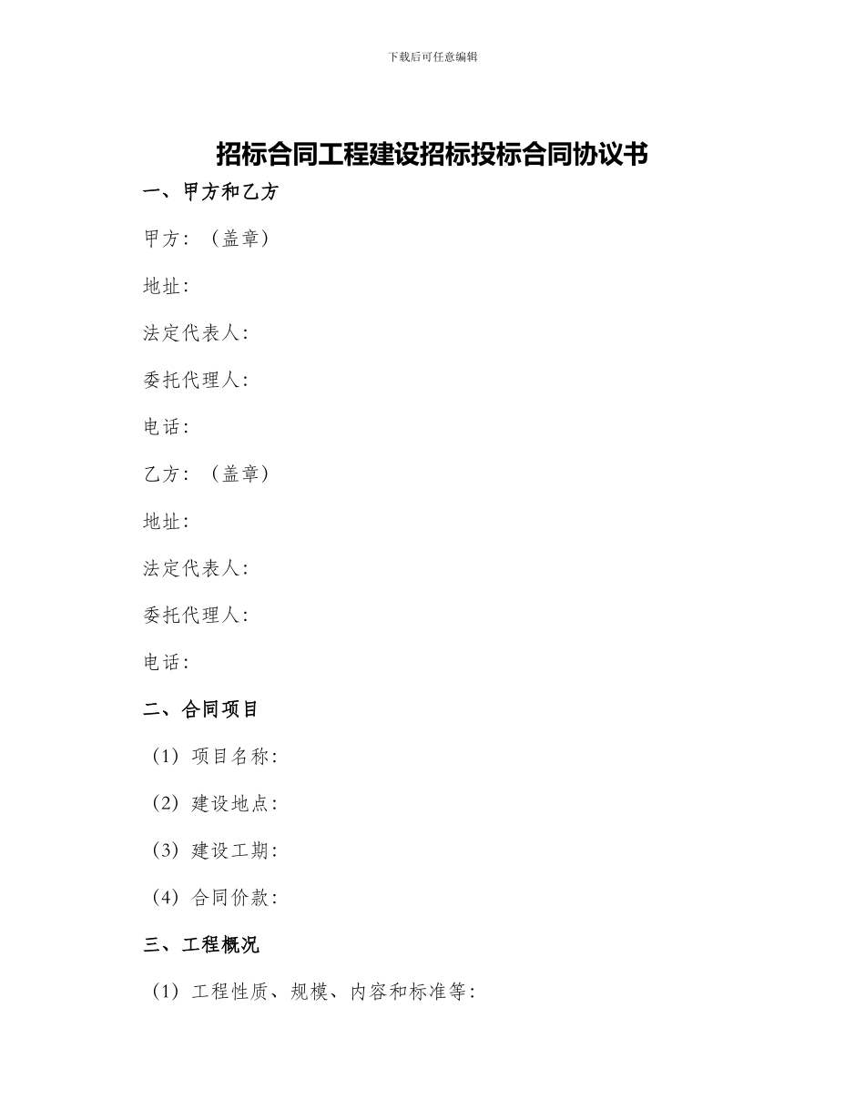 招标合同工程建设招标投标合同协议书_第1页