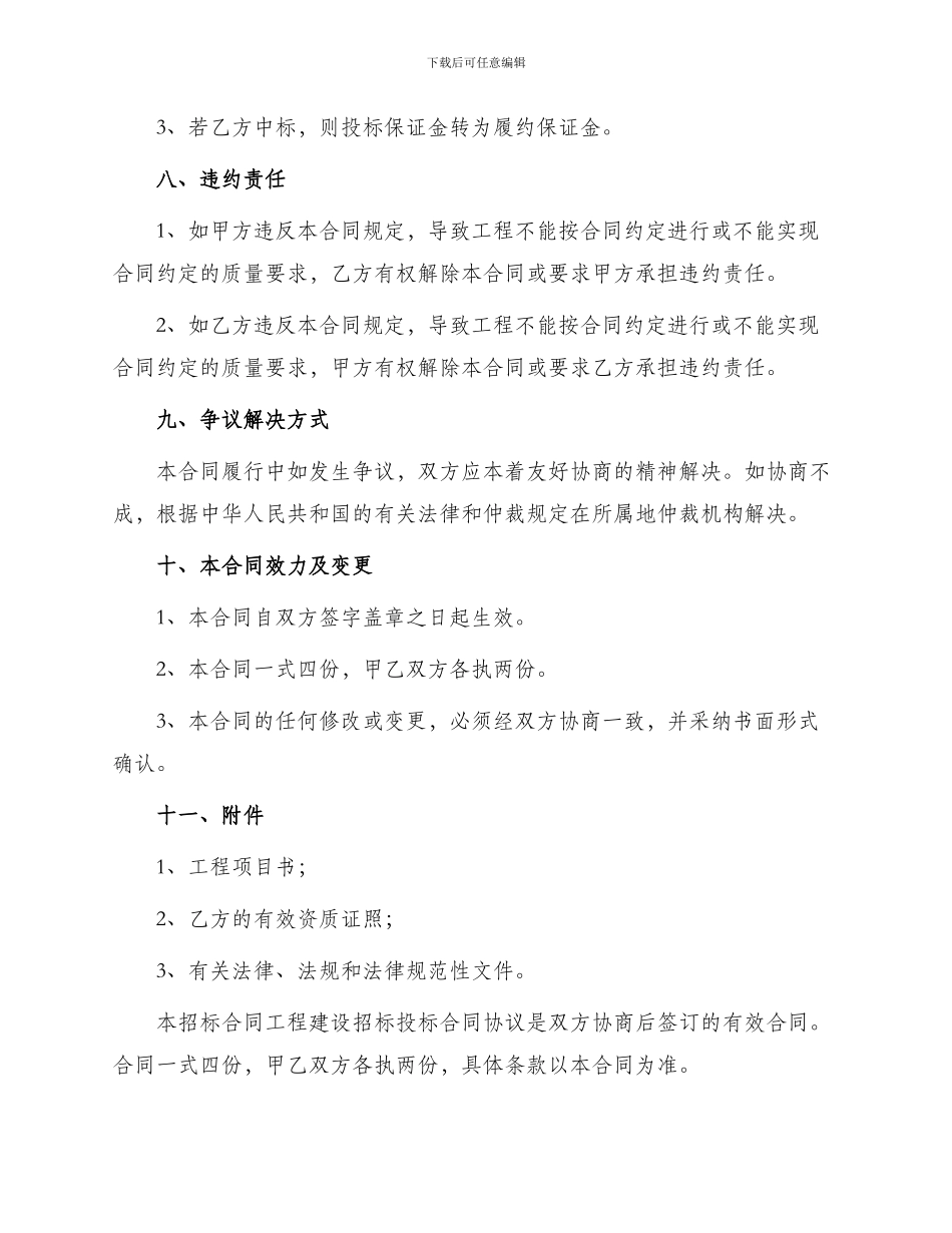 招标合同工程建设招标投标合同协议书_第3页