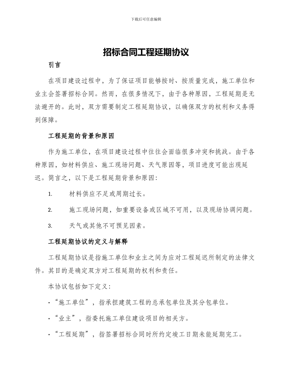 招标合同工程延期协议_第1页